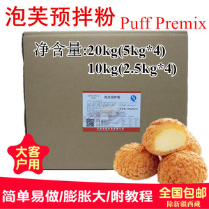 泡芙预拌粉泡芙粉商用10kg20kg 泡芙材料烘焙原料简单易做膨胀大