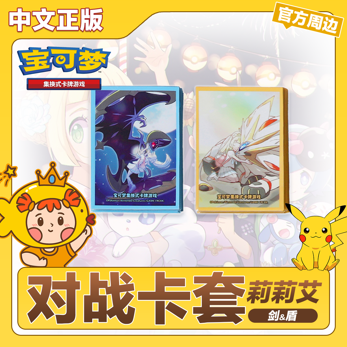 PTCG卡牌简中莉莉艾卡套