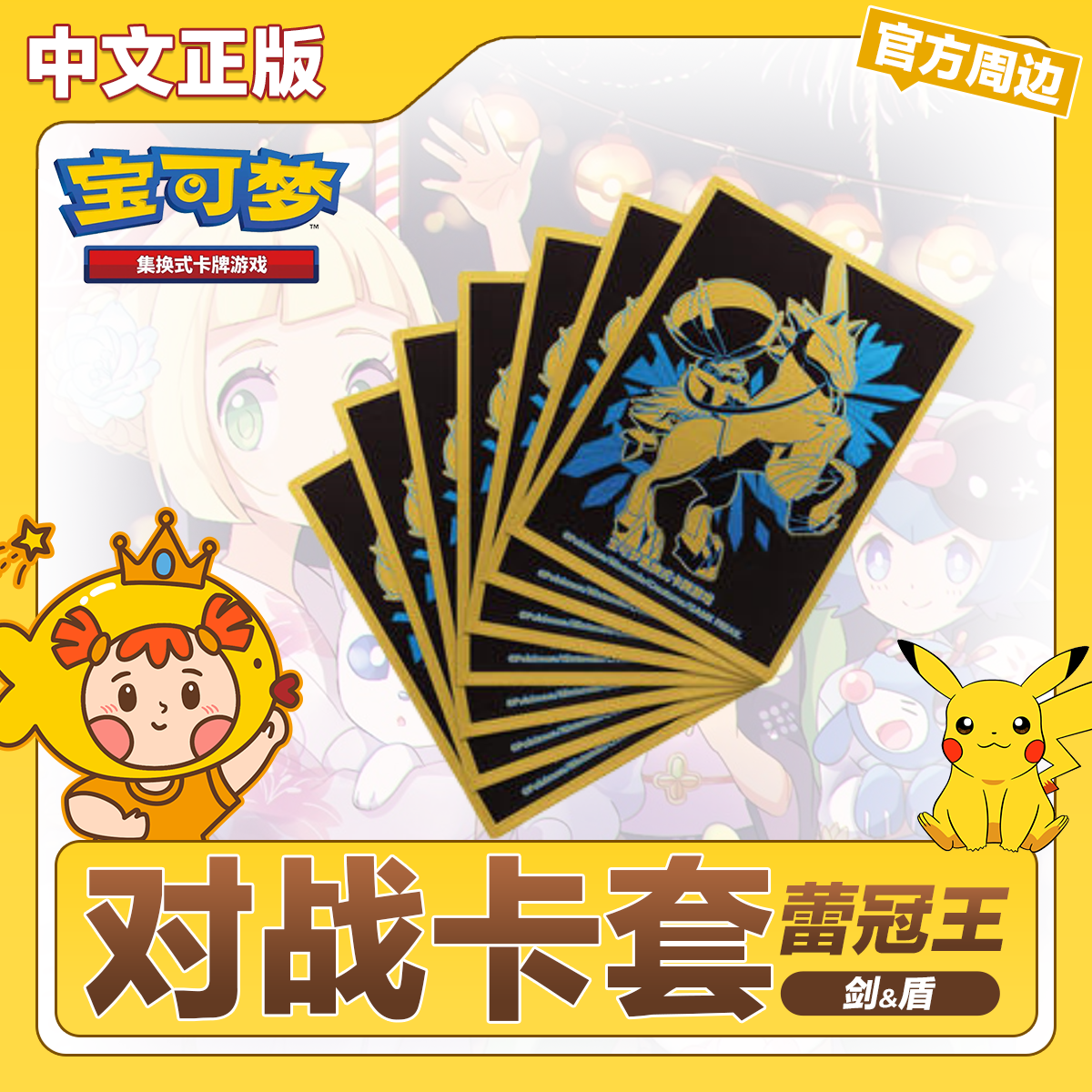 宝可梦PTCG简中白马蕾冠王卡套64张卡牌保护全新正版周边配件