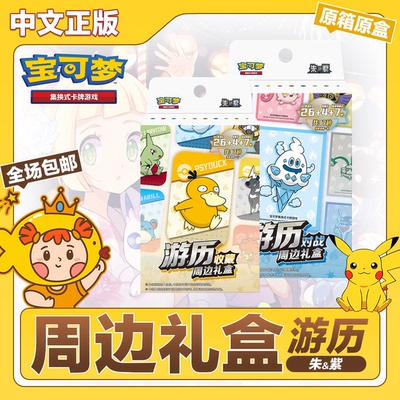 宝可梦简中游历对战收藏周边礼盒原箱原盒正版PTCG集换式卡牌游戏