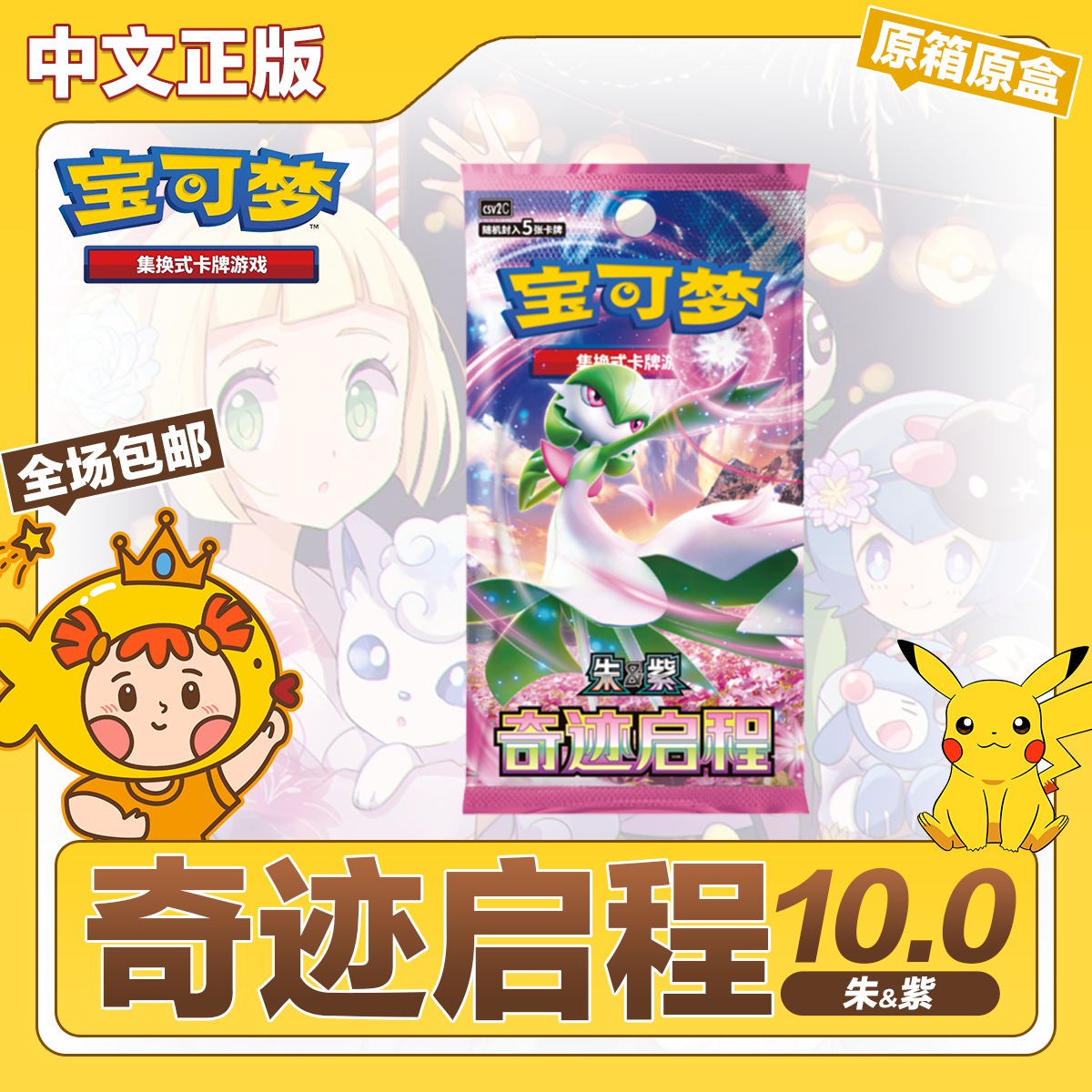 PTCG卡牌简中10.0奇迹启程原盒