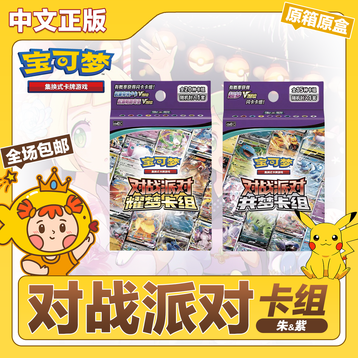 宝可梦简中预组对战派对耀梦共梦预组原盒正版PTCG集换式卡牌游戏