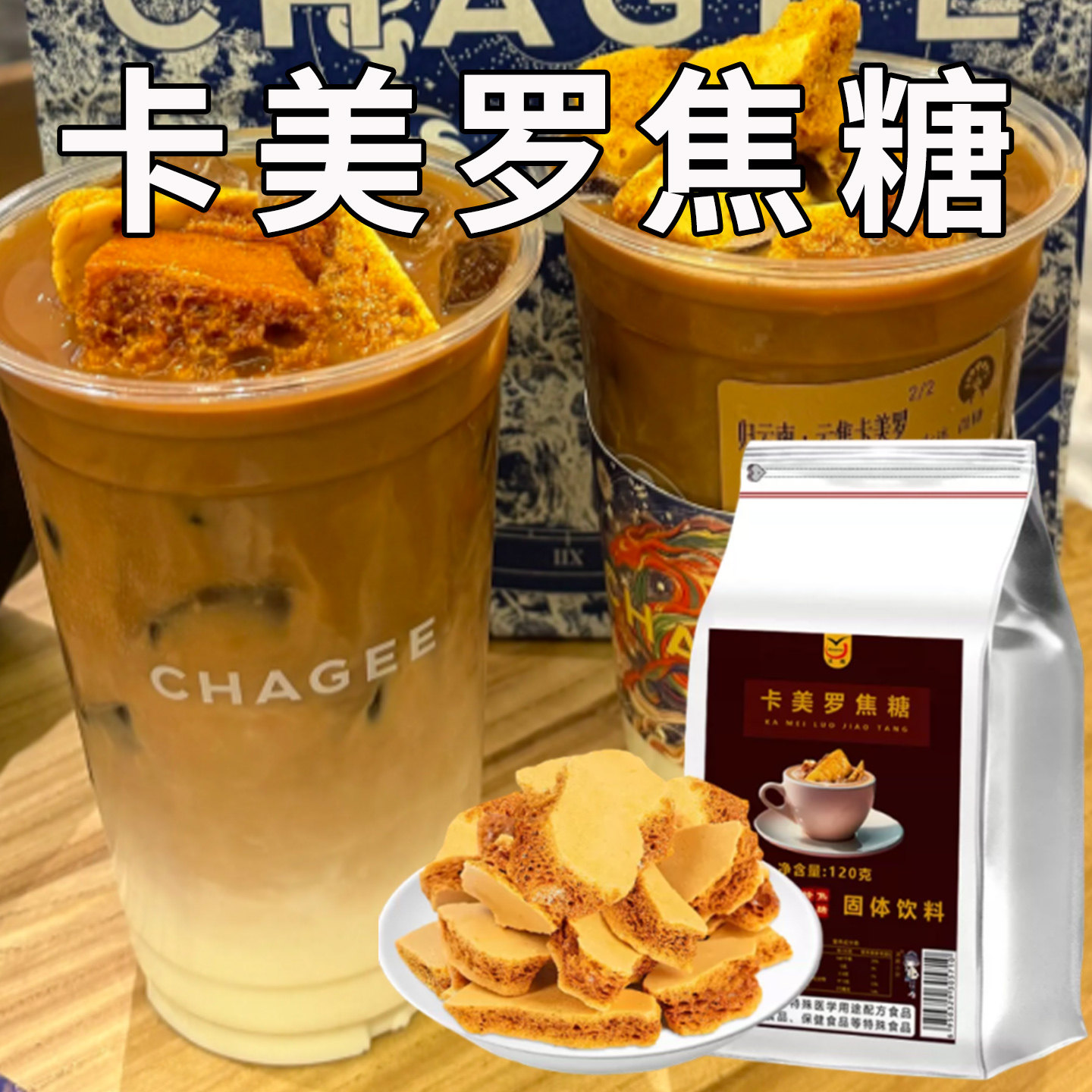 卡美罗焦糖霸王茶姬同款焦糖块咖啡伴侣蜂巢糖蜂窝焦糖拿铁饮料