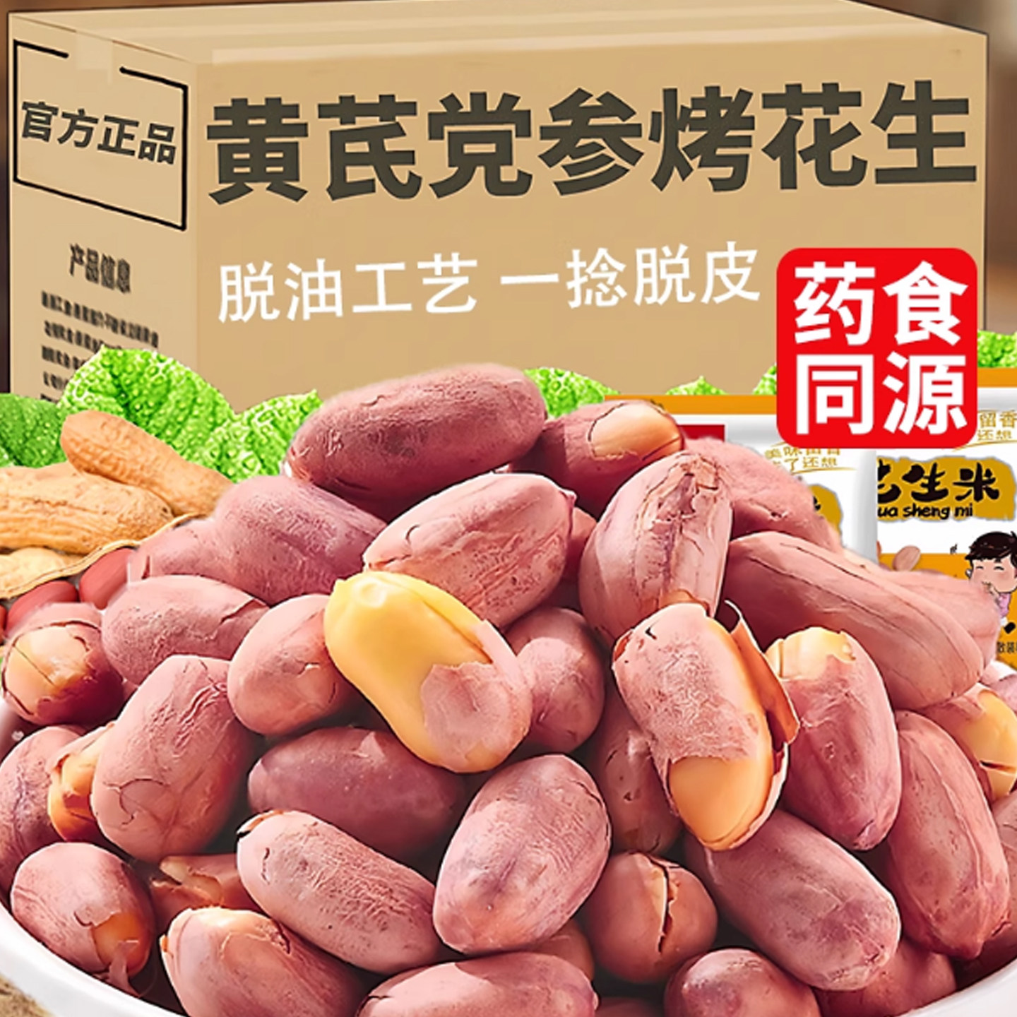 五香黄芪党参烤花生米山东脱油五香烤花生下酒菜红衣坚果炒货袋装,零食/坚果/特产,花生,淘宝优惠券,粉丝福利购,淘宝优惠卷