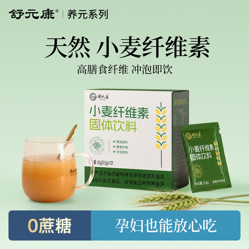 舒元康小麦纤维素膳食麸粉颗粒