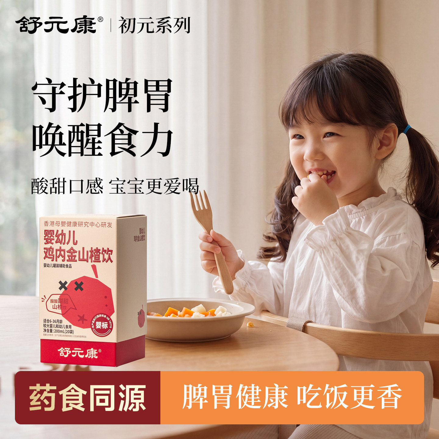 【消食化积】婴幼儿鸡内金山楂饮图片