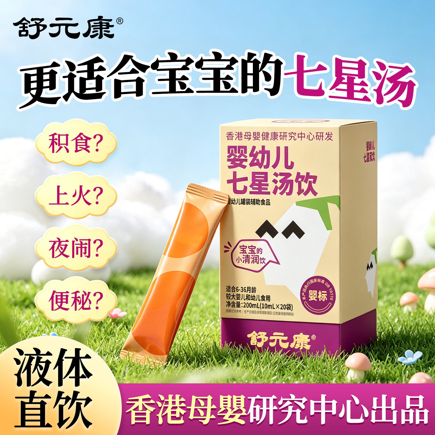 七星汤婴幼儿夏季三伏天玉竹去内热食积七星茶儿童辅食奶粉伴侣图片