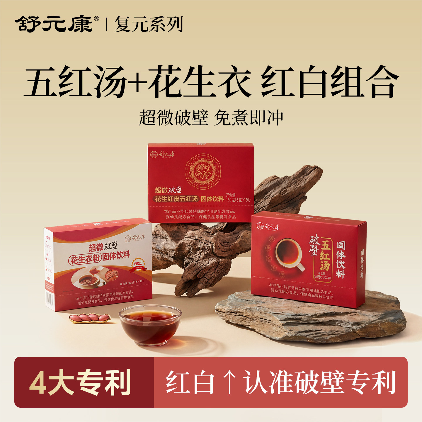 【红白】舒元康五红汤+花生衣粉