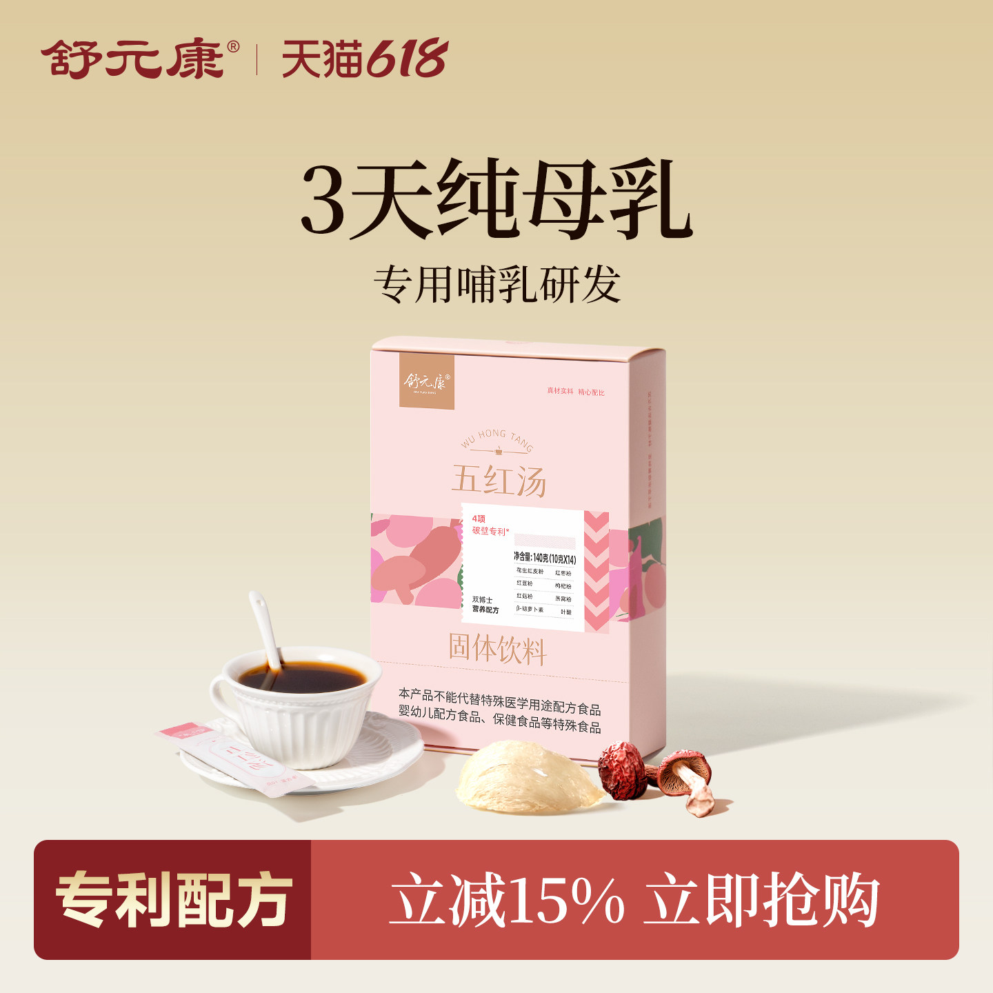 舒元康无五红汤糖下哺乳期催奶原材料产后调理补月子汤追奶气养血
