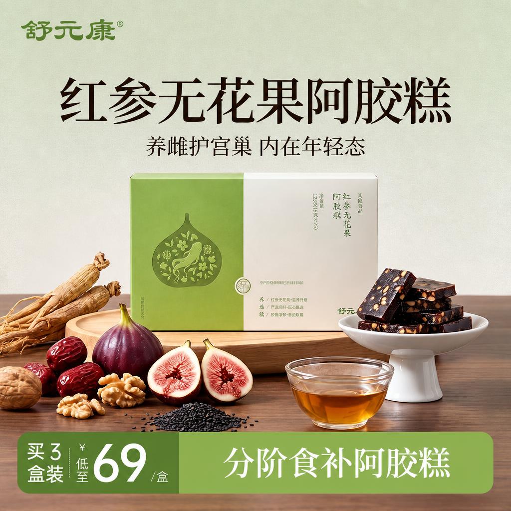 【补雌黄体酮】红参无花果阿胶糕
