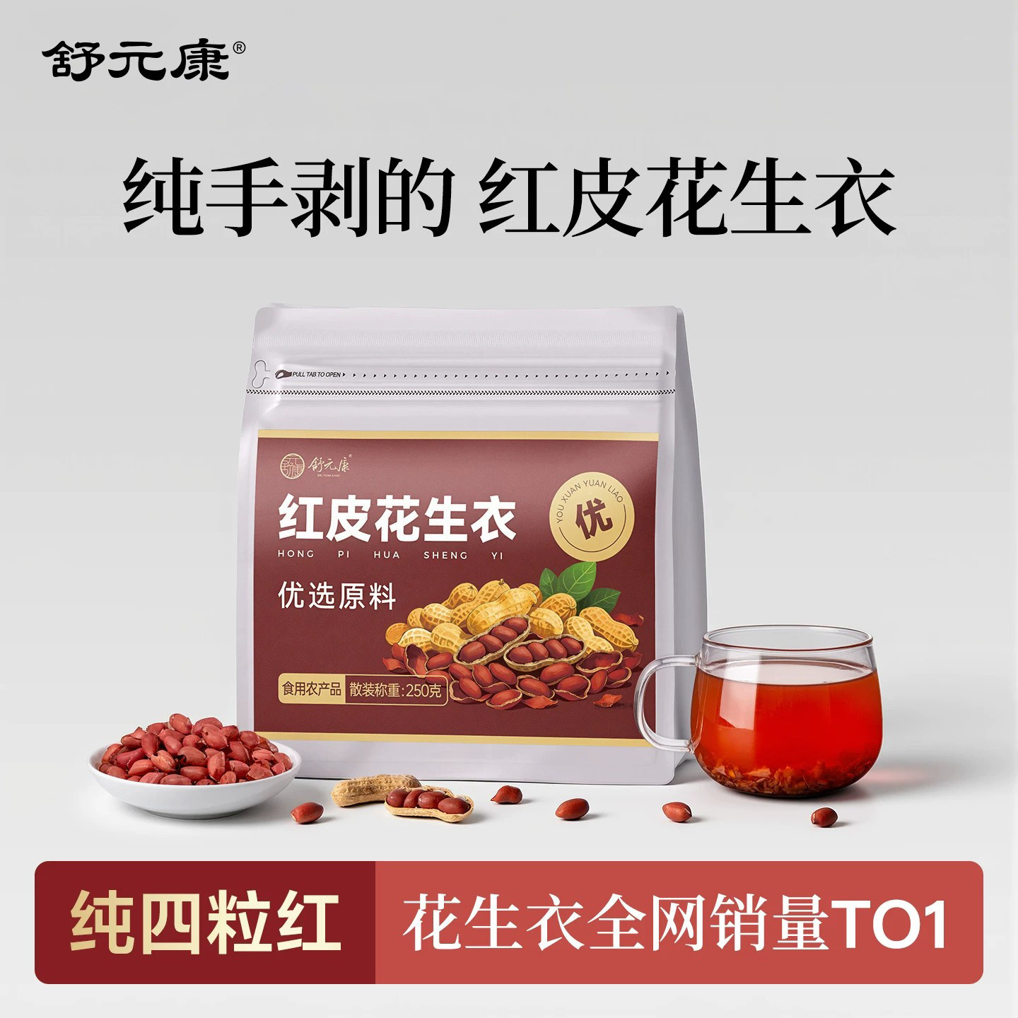 舒元康花生衣红皮血小板红花生衣皮提升正宗红皮花生衣正品旗舰店