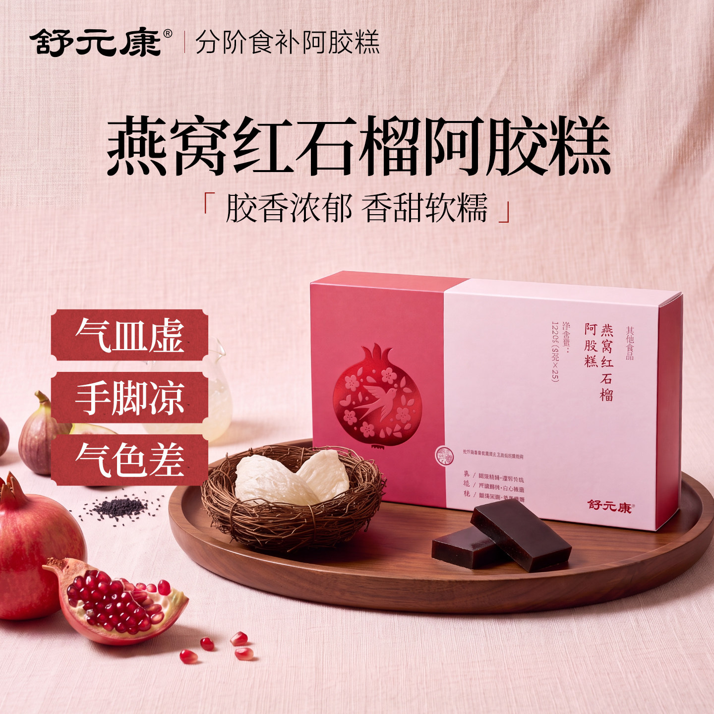 燕窝红石榴阿胶糕即食固元糕滋补女性气调理血养生零食旗舰店正品