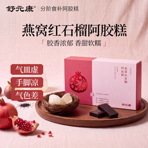 舒元康燕窝红石榴阿胶糕