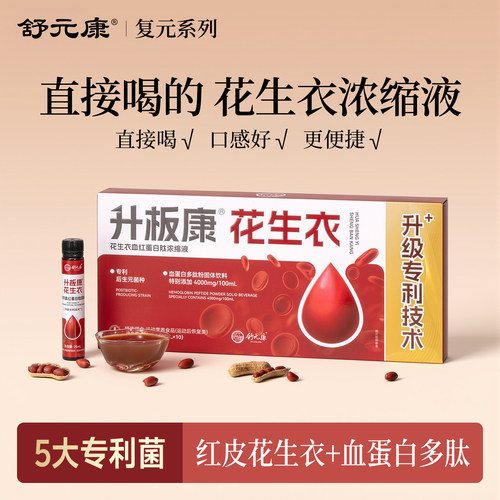 【直接喝的花生衣】提升血小板