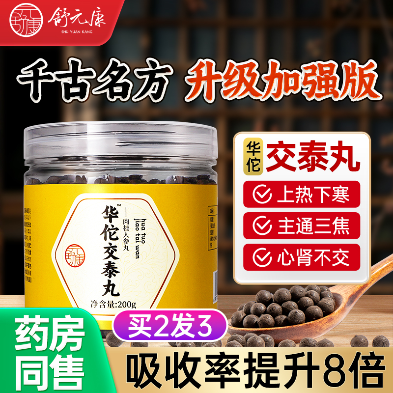 交泰丸膏通正品中成药三焦不通虚上热下寒中焦淤堵脾胃肉桂三焦丸