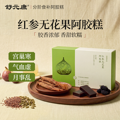 【补雌黄体酮】红参无花果阿胶糕
