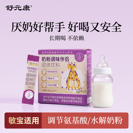 舒元康氨基酸奶粉调味剂儿婴过宝敏幼宝深度宝水解童奶粉伴侣神器