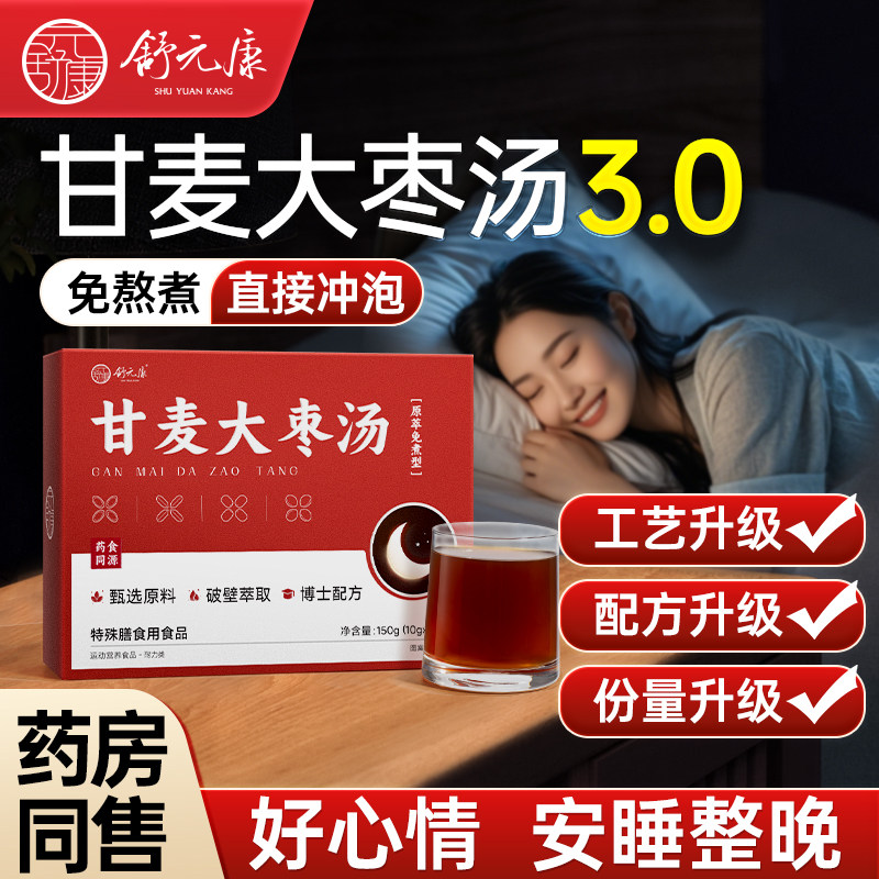 甘麦大枣汤张仲景甘草红枣浮小麦倪海厦正宗酸枣仁泡水免煮养生茶