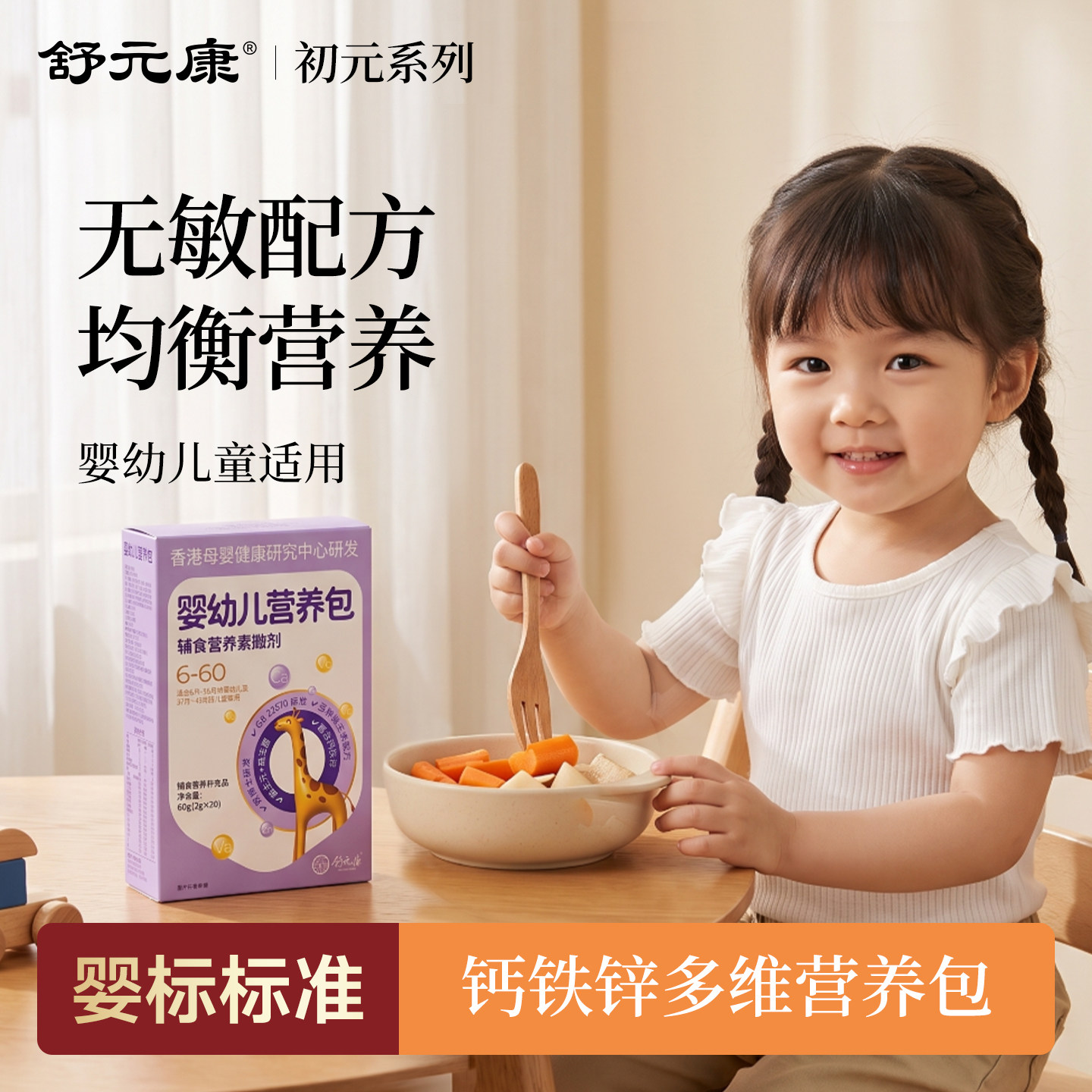 舒元康营养包婴幼儿童宝宝辅食包复合维生素高钙铁锌综合国家标准										