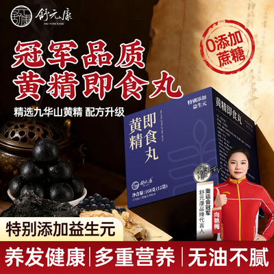 舒元康黄精黑芝麻丸九华九蒸九制即食黄精丸非遗官方旗舰店正品