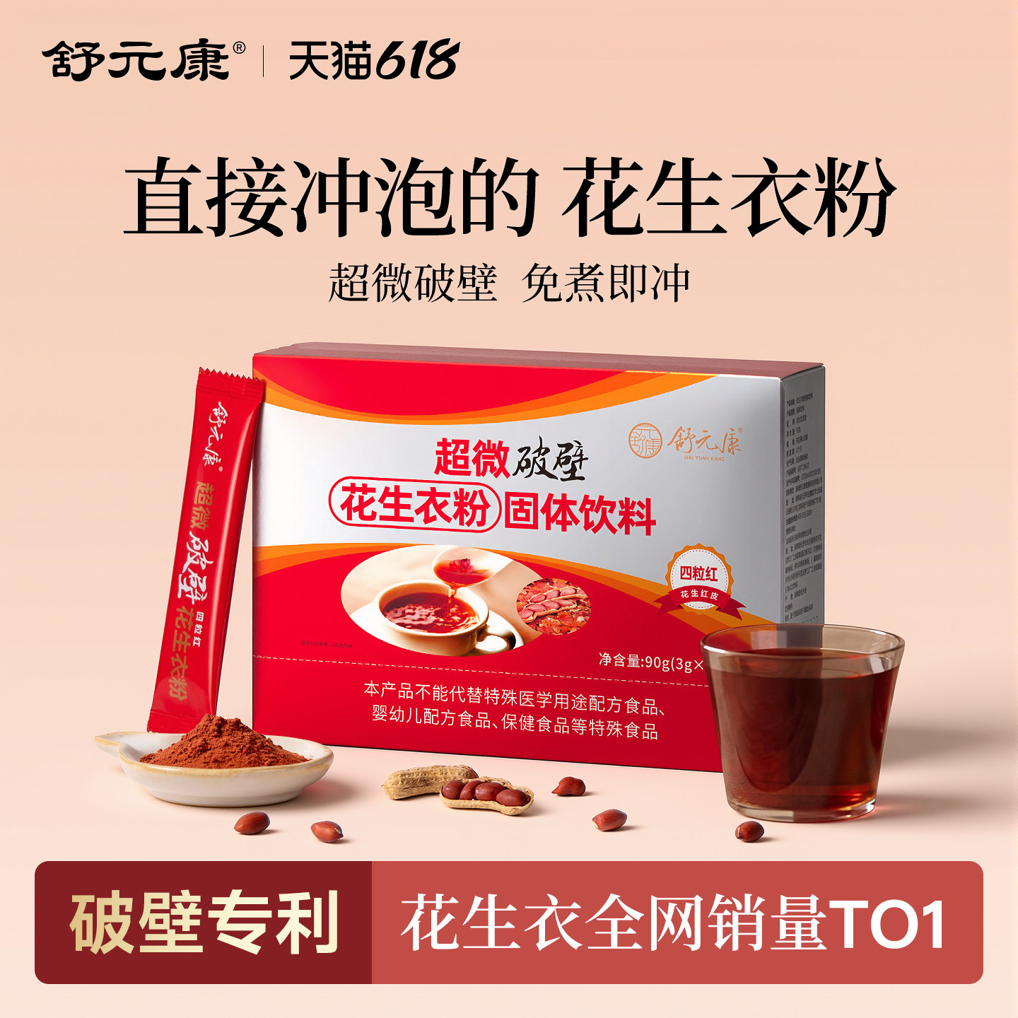 舒元康花生衣红皮血小板破壁花生衣粉提升红皮花生衣粉血小板低药