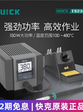 QUICK快克TS2300C/TS2300D高频无铅150W智能联网数显电焊台电烙铁