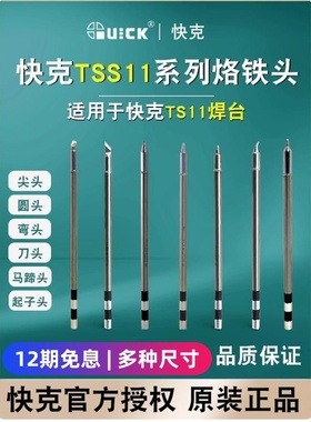 原装QUICK快克TSS11烙铁头TS11电焊台发热芯一体式刀尖弯头焊咀