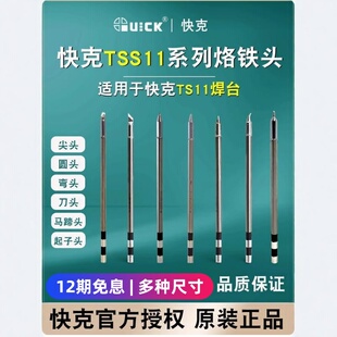 原装 刀尖弯头焊咀 QUICK快克TSS11烙铁头TS11电焊台发热芯一体式