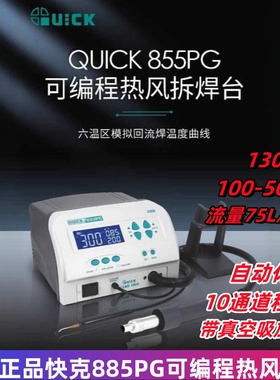 QUICK快克855PG/1300W热风枪大功率拆焊返修工作可编程热风拆焊台