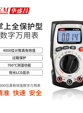 华盛昌万用表电DT-660B/663H全自动智能防烧便电工携式专业万能表