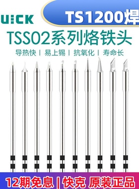原装快克QUICKTS1200A/D/TSS02智能恒温无铅焊台电烙铁尖弯刀一字