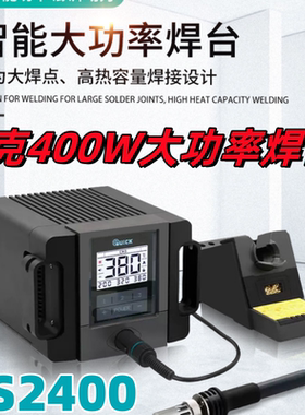 QUICK快克TS2400/206D大功率400W恒温智能无铅高频数显电焊台烙铁