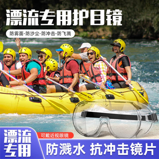 备全套玩水o 漂流护目镜防飞溅防水雾防护眼成人儿童高清专业装