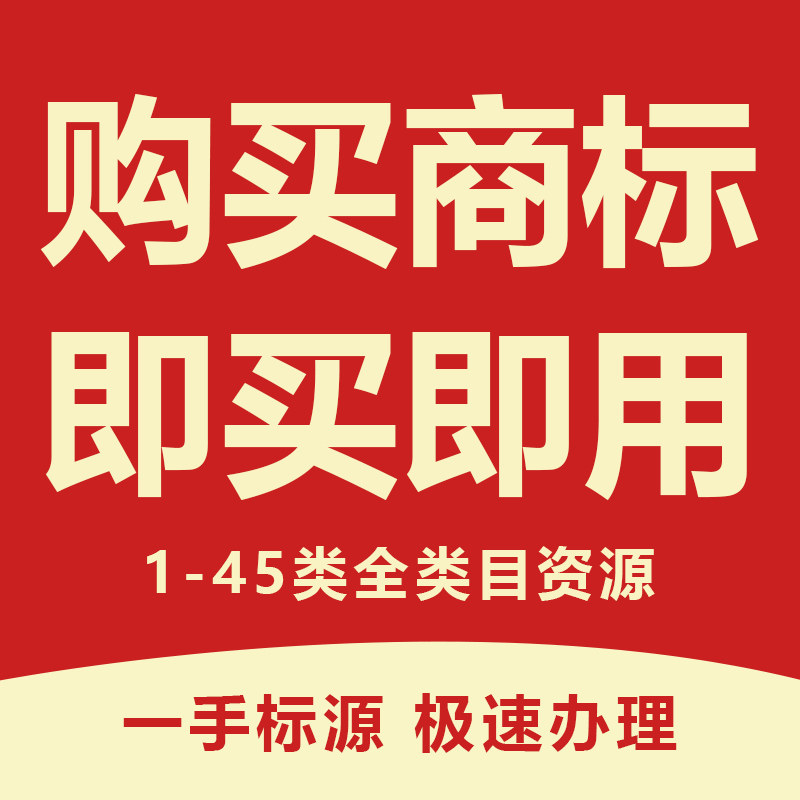 商标转让R标出售购买45类特价商标交易购买电商商标品牌商标出售
