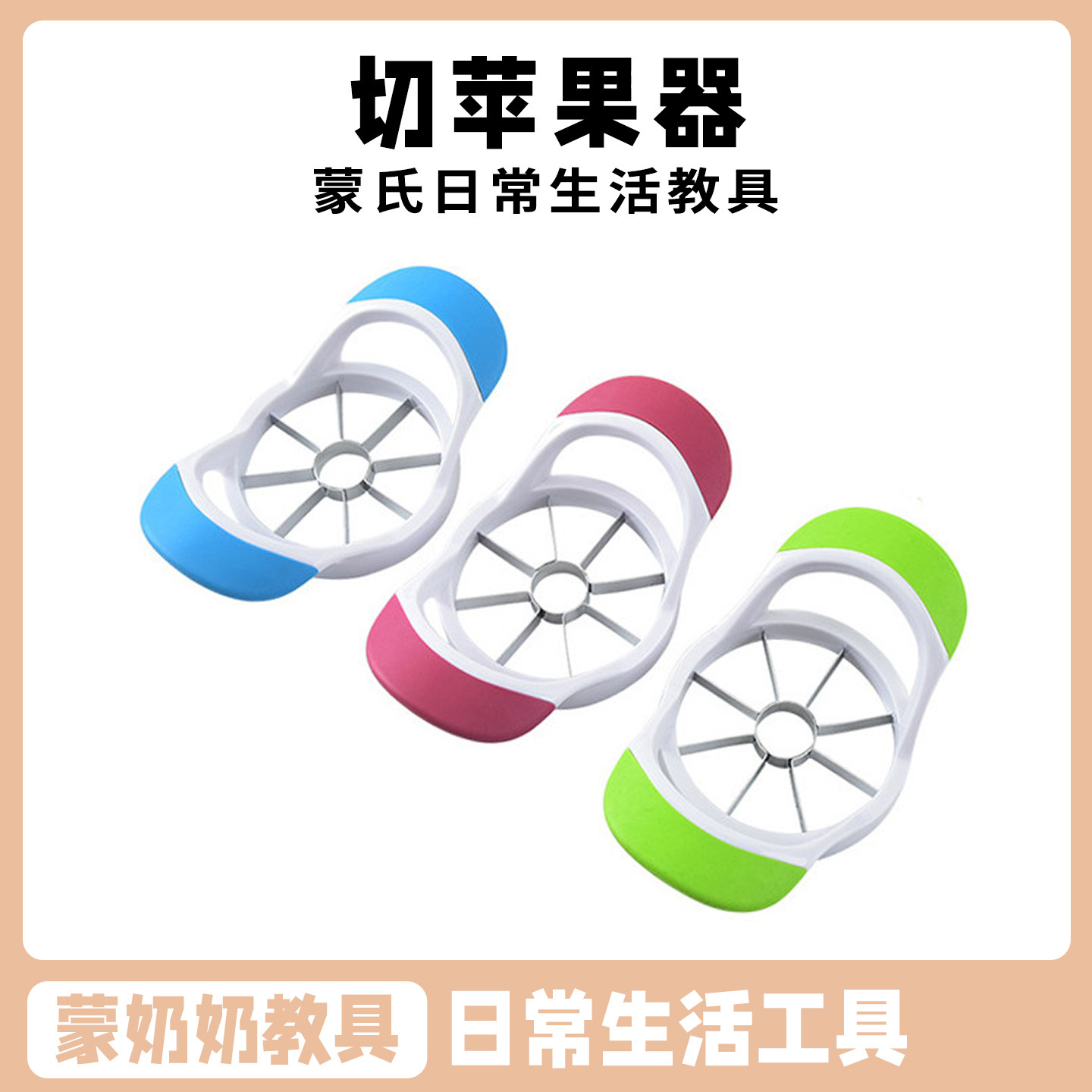 蒙奶奶蒙氏早教日常生活工具教具蒙特梭利儿童苹果器切刀工具器具