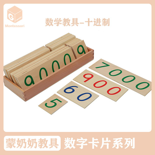 蒙奶奶蒙台梭利教具 木制数字卡片 幼儿园五大区域数学区益智玩具