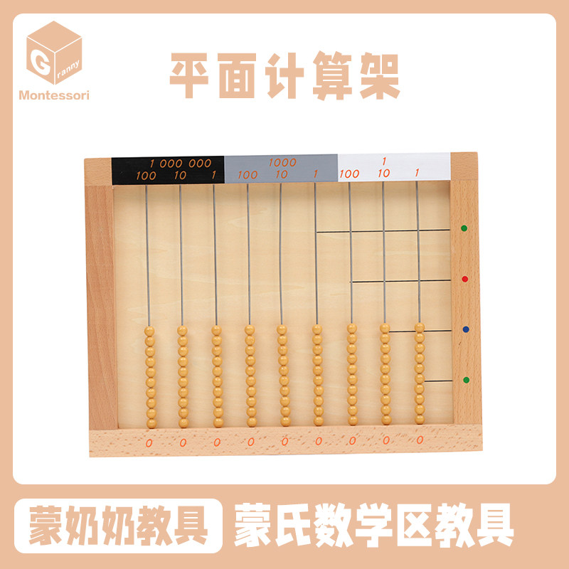 蒙奶奶蒙氏数学教具小学6岁加减乘除算术蒙特梭利平面计算架算盘