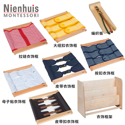 Nienhuis蒙特梭利蒙氏教具IC教室纽扣拉链魔术贴按扣皮带扣衣饰框