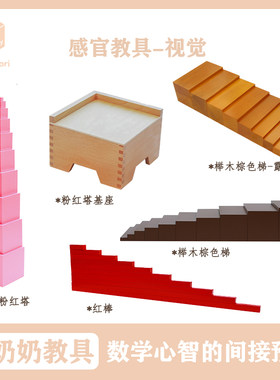 奶奶蒙台梭利教具粉红棕色
