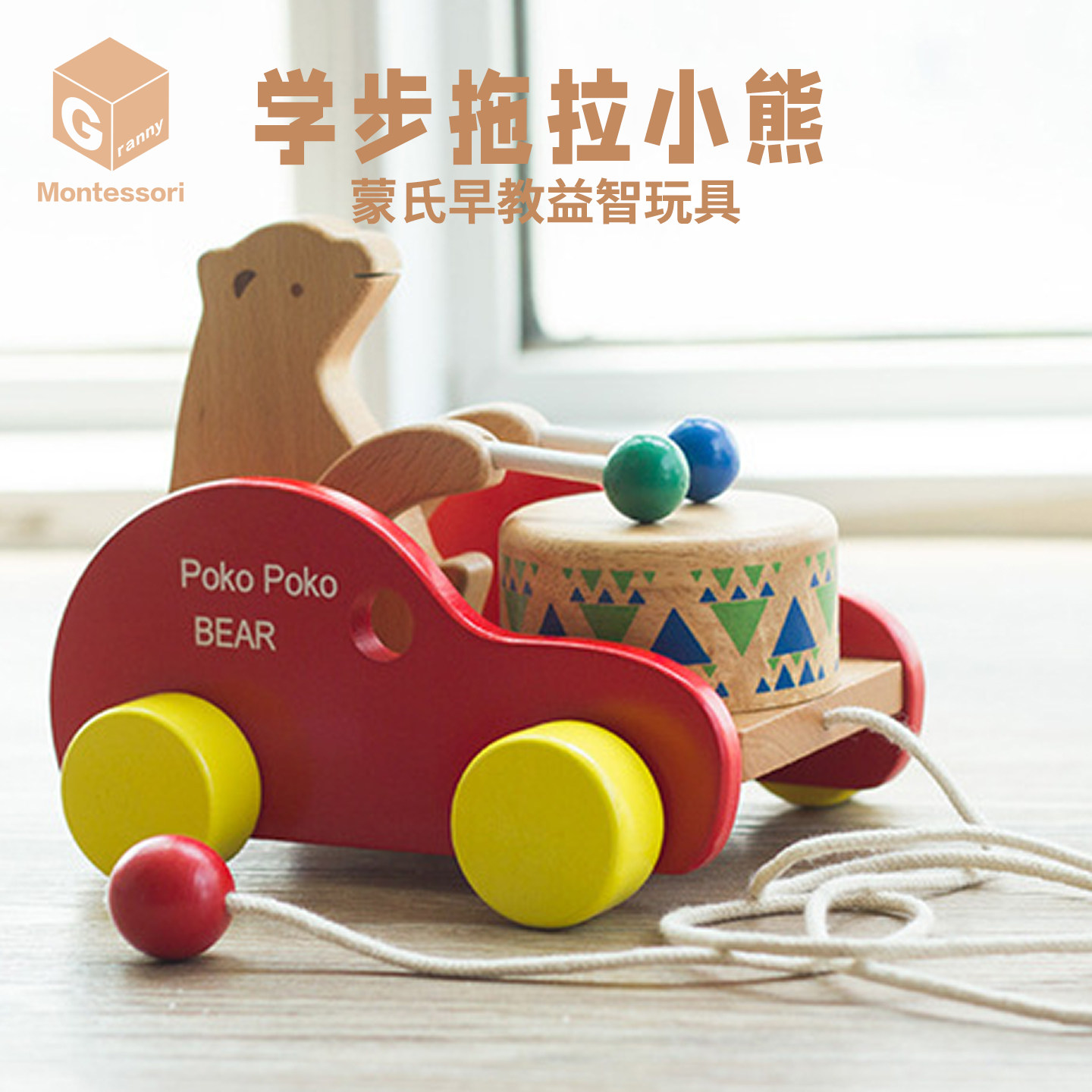 蒙台梭利早教拖拉蒙氏玩具儿童益智拉线牵引榉木小熊敲鼓拉拉车