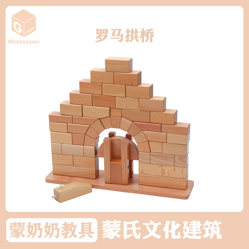 蒙奶奶蒙氏建筑学木质教具蒙特梭利早教科学文化榉木罗马拱桥拱门