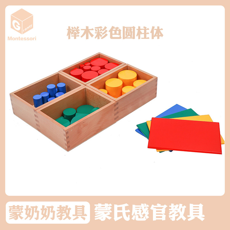蒙奶奶蒙氏感官教具榉木四色彩色圆柱体蒙特梭利儿童益智启蒙玩具