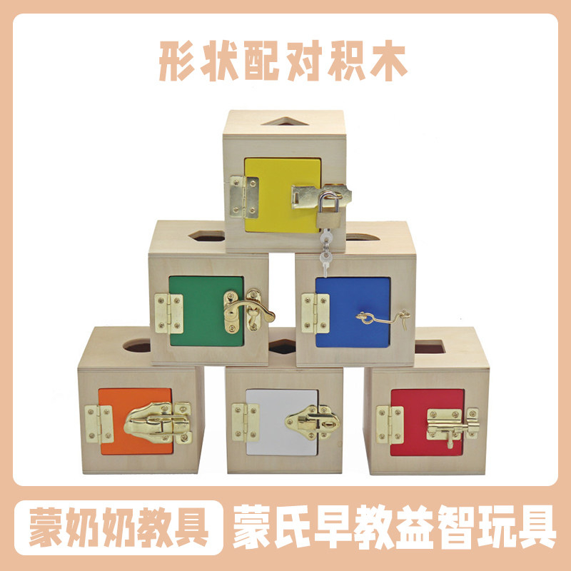 蒙台蒙特梭利开锁教具蒙氏幼教日常生活学开锁玩具锁箱锁板盒儿童