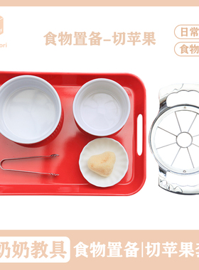 蒙台梭利教室日常生活切苹果套装切苹果器食物置备蒙奶奶蒙氏教具