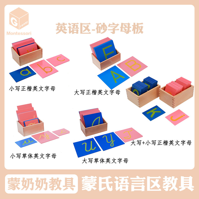 蒙奶奶蒙氏语言教具英语区大小写砂字母板CASA3-6岁正楷草体字母