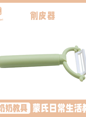 蒙氏日常生活教具蒙氏水果蔬菜削皮刀削皮器早教益智玩具置备工作