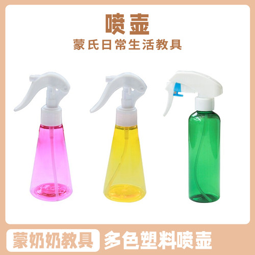 蒙奶奶蒙氏教室日常生活塑料喷水壶照顾环境植物益智幼儿园教具