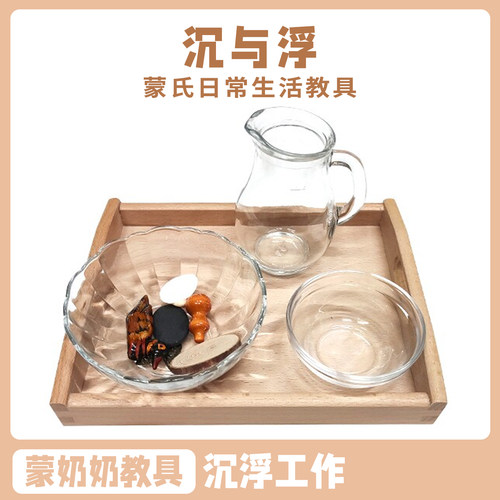 蒙奶奶蒙氏早教益玩具智蒙台梭利幼儿园教具科学文化沉浮工作套装