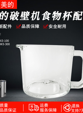 适用美的原装破壁机MJM1玻璃杯/PB80X3-100/PB80W3-100接浆杯配件