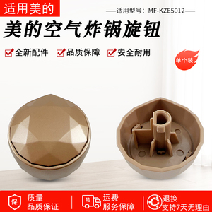 适用美的空气炸锅配件 旋钮 适用型号：MF-KZE5012 原装包邮